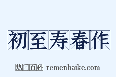 初至寿春作是什么意思的图片